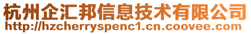 杭州企匯邦信息技術(shù)有限公司