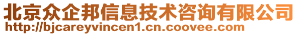 北京眾企邦信息技術咨詢有限公司