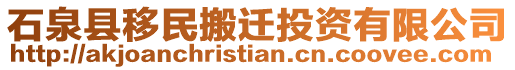 石泉縣移民搬遷投資有限公司