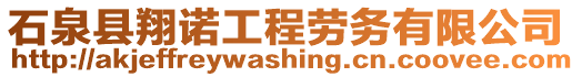 石泉縣翔諾工程勞務(wù)有限公司