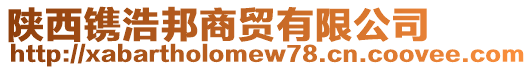 陜西鐫浩邦商貿(mào)有限公司