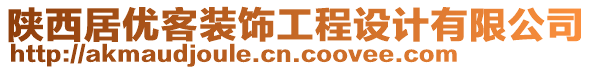 陜西居優(yōu)客裝飾工程設(shè)計(jì)有限公司