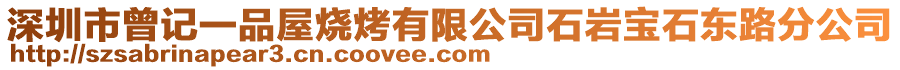 深圳市曾記一品屋燒烤有限公司石巖寶石東路分公司