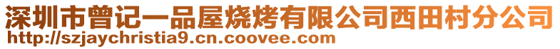 深圳市曾記一品屋燒烤有限公司西田村分公司