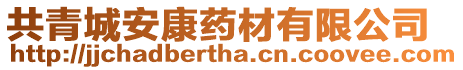 共青城安康藥材有限公司