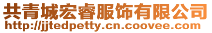 共青城宏睿服飾有限公司