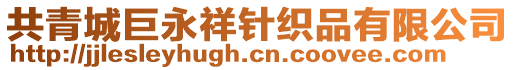 共青城巨永祥針織品有限公司