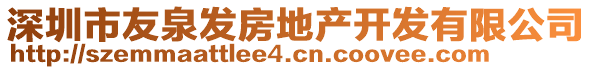 深圳市友泉發房地產開發有限公司