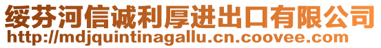 綏芬河信誠利厚進出口有限公司