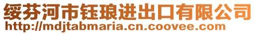 綏芬河市鈺瑯進(jìn)出口有限公司