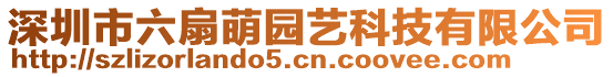 深圳市六扇萌園藝科技有限公司