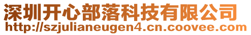 深圳開心部落科技有限公司