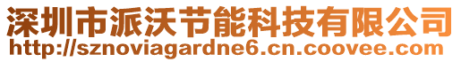 深圳市派沃節(jié)能科技有限公司