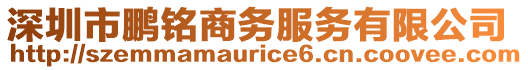 深圳市鵬銘商務服務有限公司