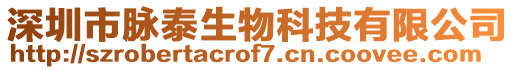 深圳市脈泰生物科技有限公司