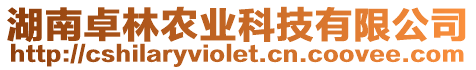 湖南卓林農(nóng)業(yè)科技有限公司