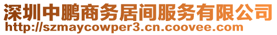 深圳中鵬商務(wù)居間服務(wù)有限公司