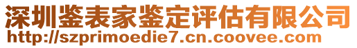 深圳鑒表家鑒定評估有限公司