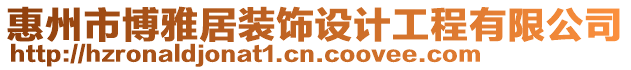 惠州市博雅居裝飾設計工程有限公司