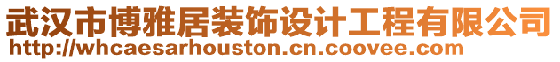 武漢市博雅居裝飾設(shè)計工程有限公司