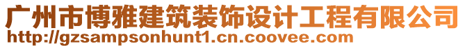 廣州市博雅建筑裝飾設(shè)計工程有限公司