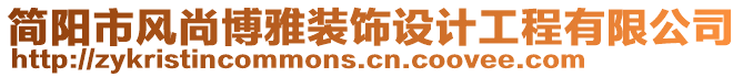 簡陽市風(fēng)尚博雅裝飾設(shè)計(jì)工程有限公司