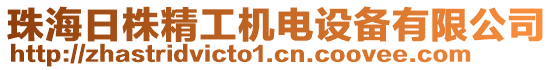 珠海日株精工機電設備有限公司