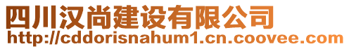 四川漢尚建設(shè)有限公司