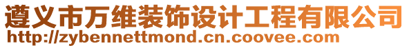 遵義市萬維裝飾設(shè)計(jì)工程有限公司