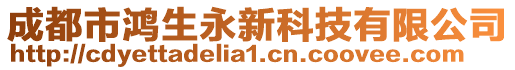 成都市鴻生永新科技有限公司