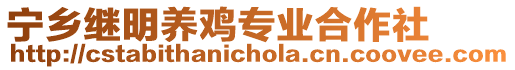 寧鄉(xiāng)繼明養(yǎng)雞專業(yè)合作社