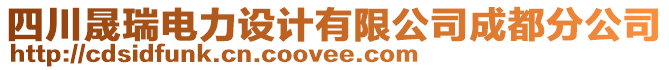 四川晟瑞電力設(shè)計有限公司成都分公司