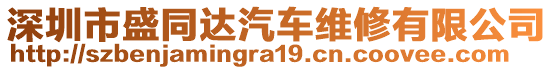 深圳市盛同達(dá)汽車維修有限公司