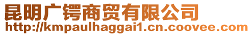 昆明廣鍔商貿(mào)有限公司