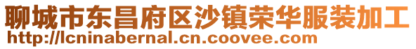 聊城市東昌府區沙鎮榮華服裝加工