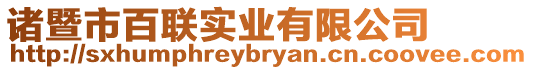 諸暨市百聯(lián)實(shí)業(yè)有限公司