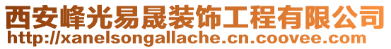 西安峰光易晟裝飾工程有限公司