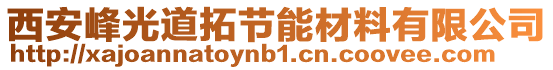 西安峰光道拓節(jié)能材料有限公司