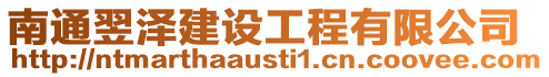 南通翌澤建設工程有限公司