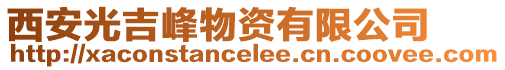 西安光吉峰物資有限公司