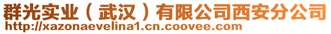 群光實業(武漢)有限公司西安分公司
