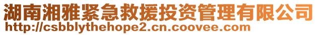 湖南湘雅緊急救援投資管理有限公司