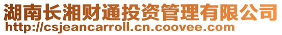 湖南長湘財通投資管理有限公司