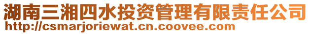 湖南三湘四水投資管理有限責(zé)任公司