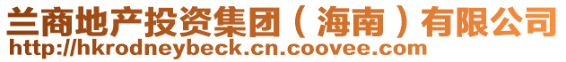 蘭商地產(chǎn)投資集團（海南）有限公司