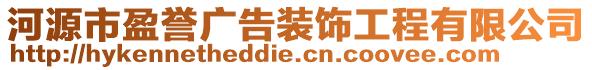 河源市盈譽(yù)廣告裝飾工程有限公司