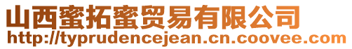 山西蜜拓蜜貿(mào)易有限公司