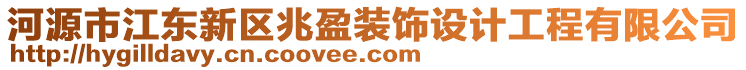 河源市江東新區(qū)兆盈裝飾設計工程有限公司