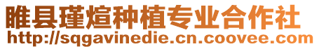 睢縣瑾煊種植專業(yè)合作社