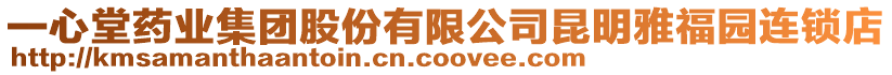 一心堂藥業(yè)集團(tuán)股份有限公司昆明雅福園連鎖店